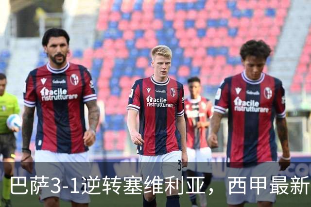 巴萨3-1逆转塞维利亚，西甲最新积分榜揭晓：巴萨领跑，塞尔塔大胜重拾信心