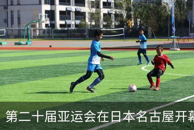 第二十届亚运会在日本名古屋开幕 “中国蓝”耀眼亮相